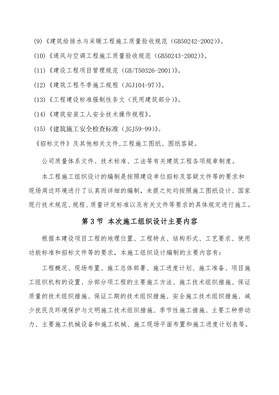 大石门330kV变电站给排水改造施工组织设计投标文件.doc_第3页