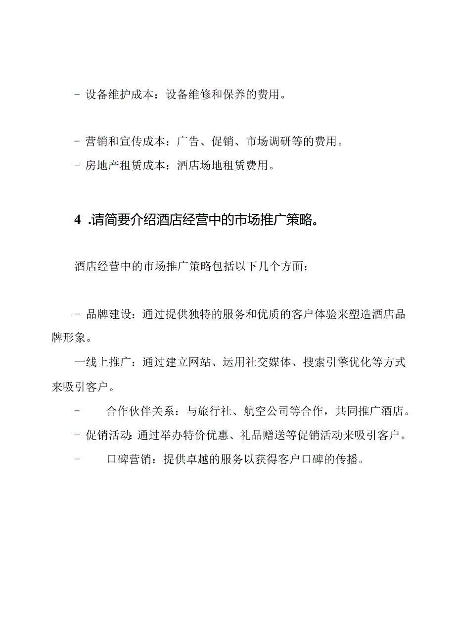 酒店经营测试题目和解答.docx_第2页