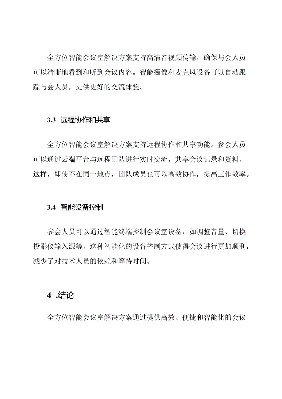 全方位智能会议室解决方案.docx_第3页