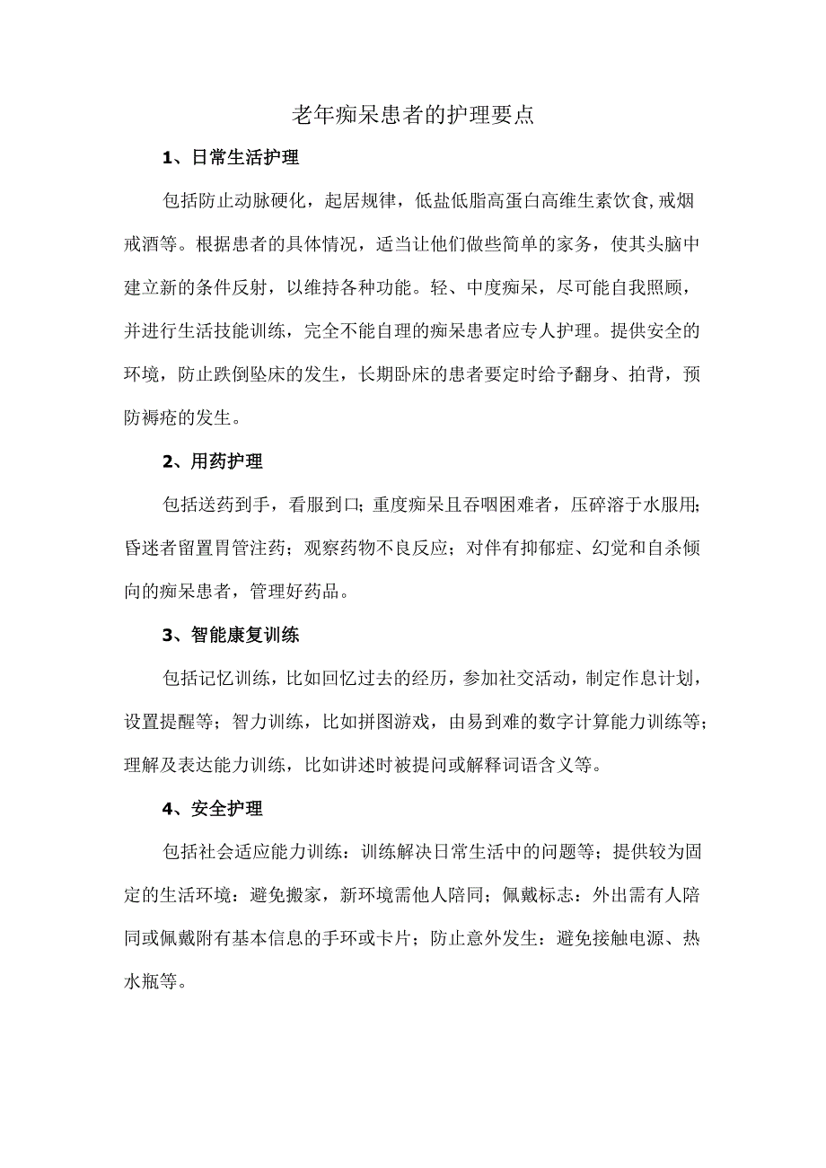 老年痴呆患者的护理要点.docx_第1页