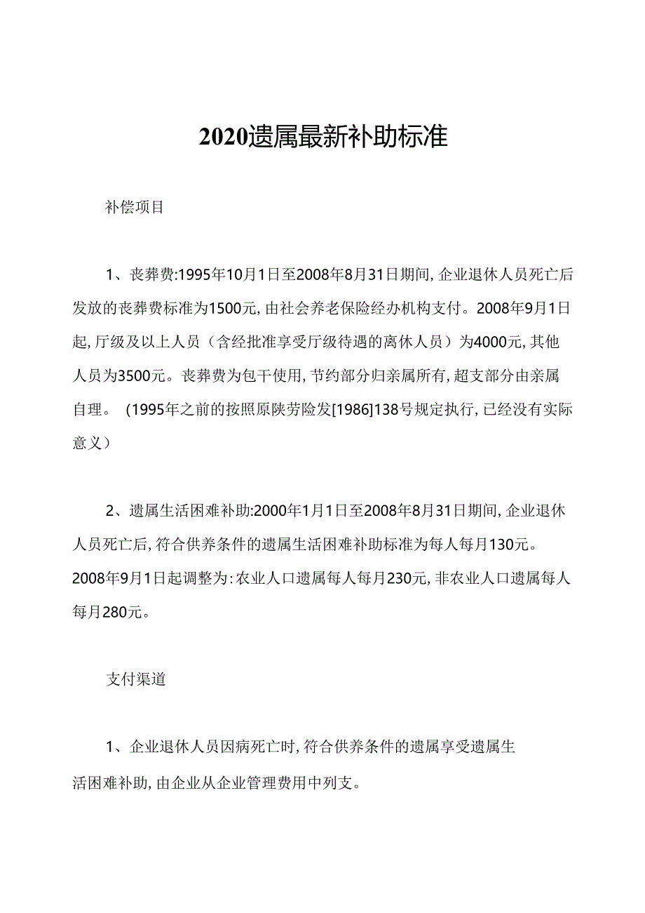 2020遗属最新补助标准.docx_第1页