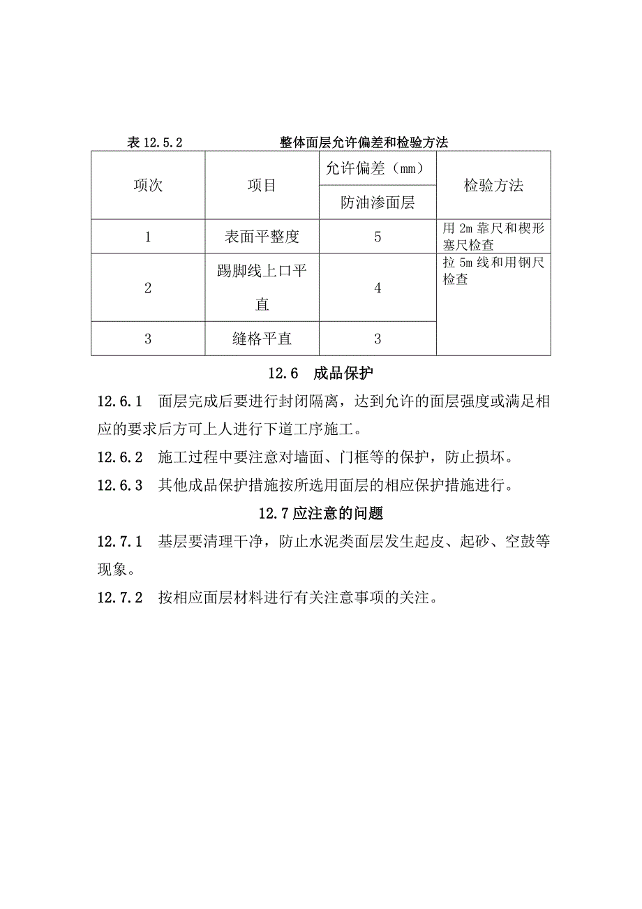 地面与楼面工程不发火（防爆的）面层施工工艺.doc_第3页