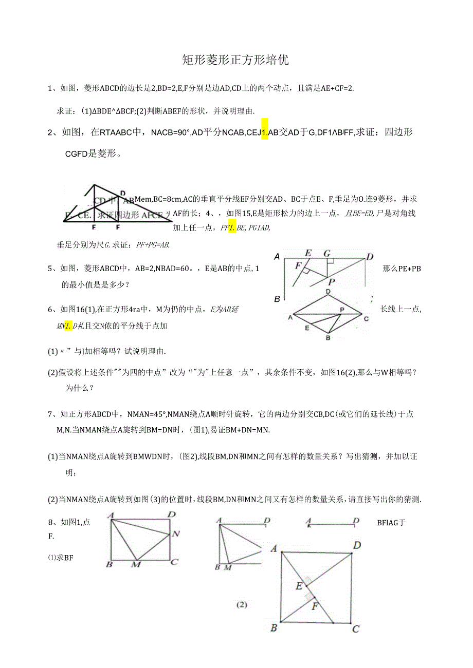 矩形菱形正方形培优.docx_第1页