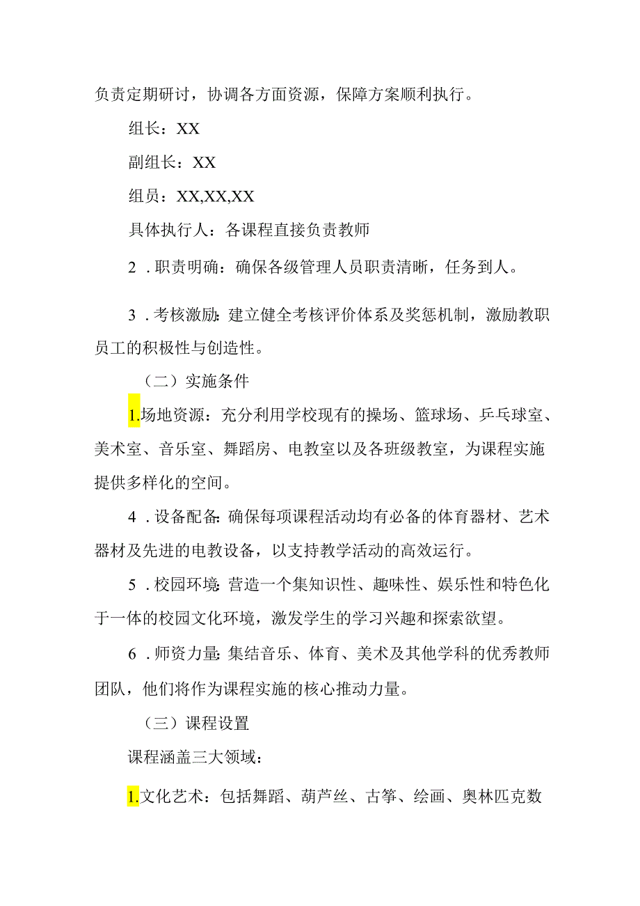 2024年小学课程超市实施方案.docx_第3页