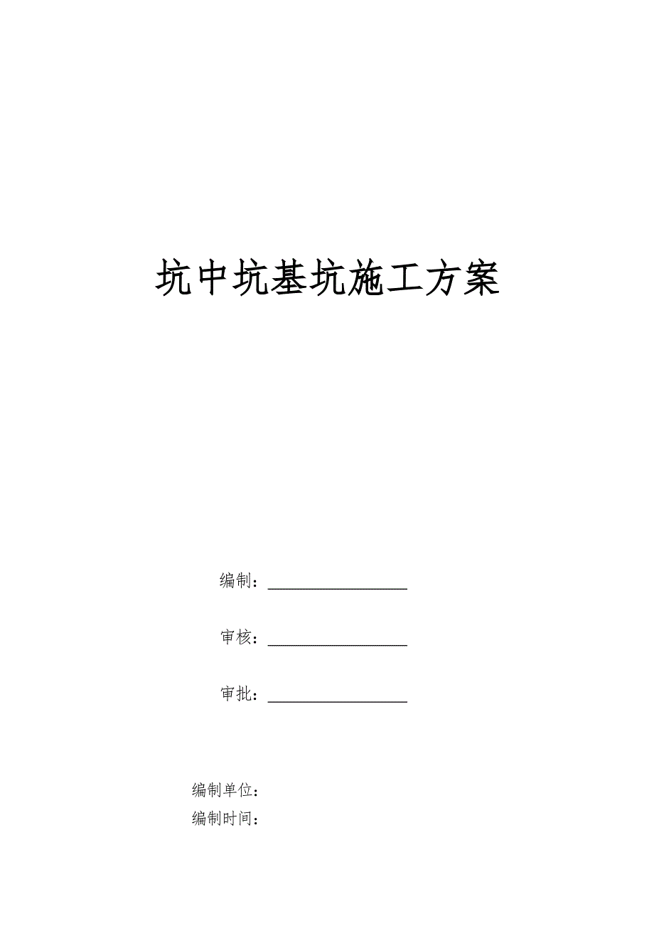 坑中坑施工方案.doc_第1页