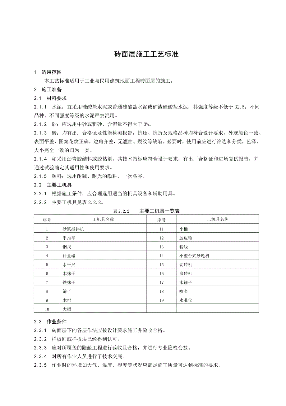 墙面砖施工工艺.doc_第1页