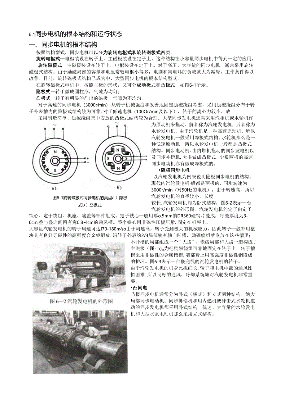 电机学讲义(汤蕴璆)第六章-同步电机的基本结构和运行状态.docx_第1页