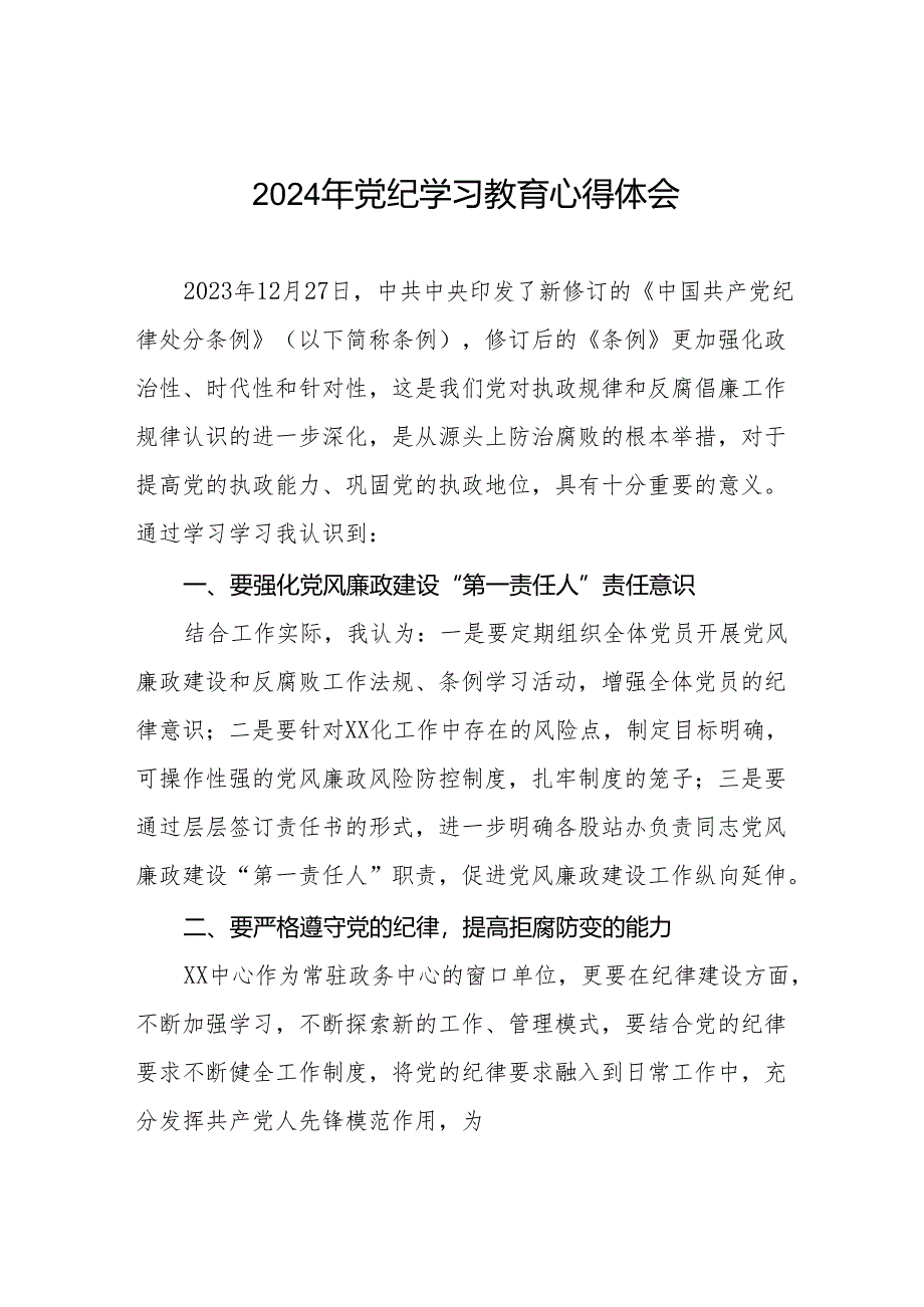 “学纪、知纪、明纪、守纪”党纪学习教育学习体会8篇.docx_第1页