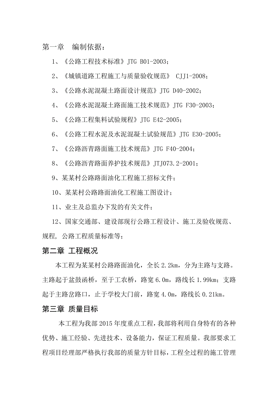 大周镇凤凰树油路面施工方案.doc_第3页