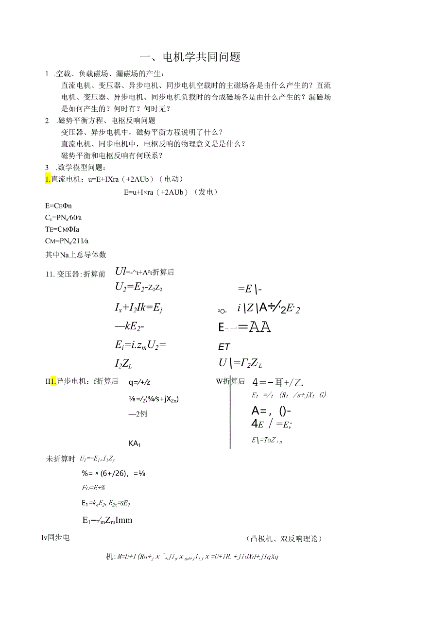 电机学知识点总汇(极力推荐).docx_第1页