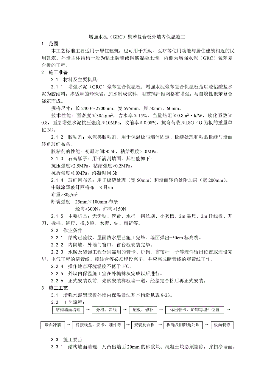 增强水泥（GRC）聚苯复合板外墙内保温施工工艺.doc_第1页