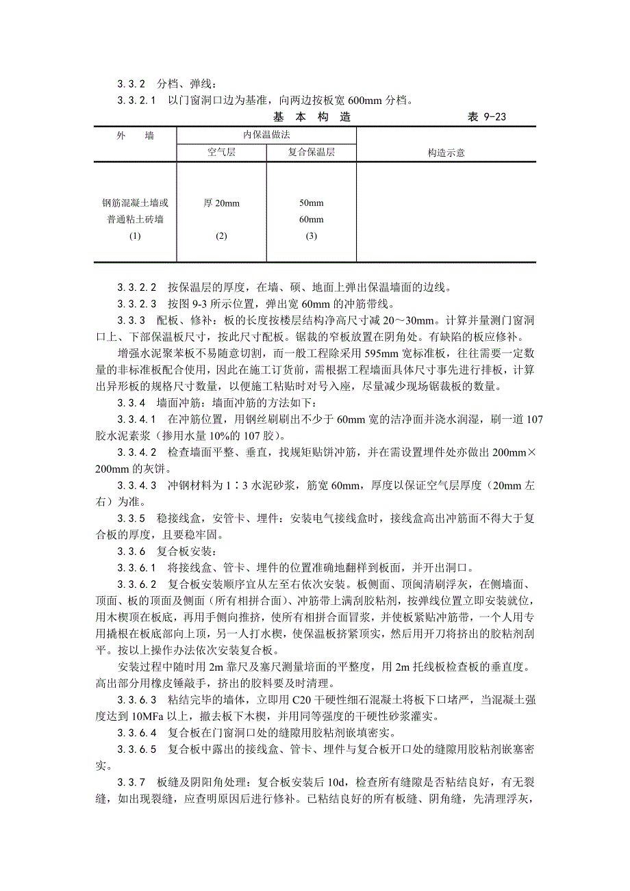 增强水泥（GRC）聚苯复合板外墙内保温施工工艺.doc_第2页