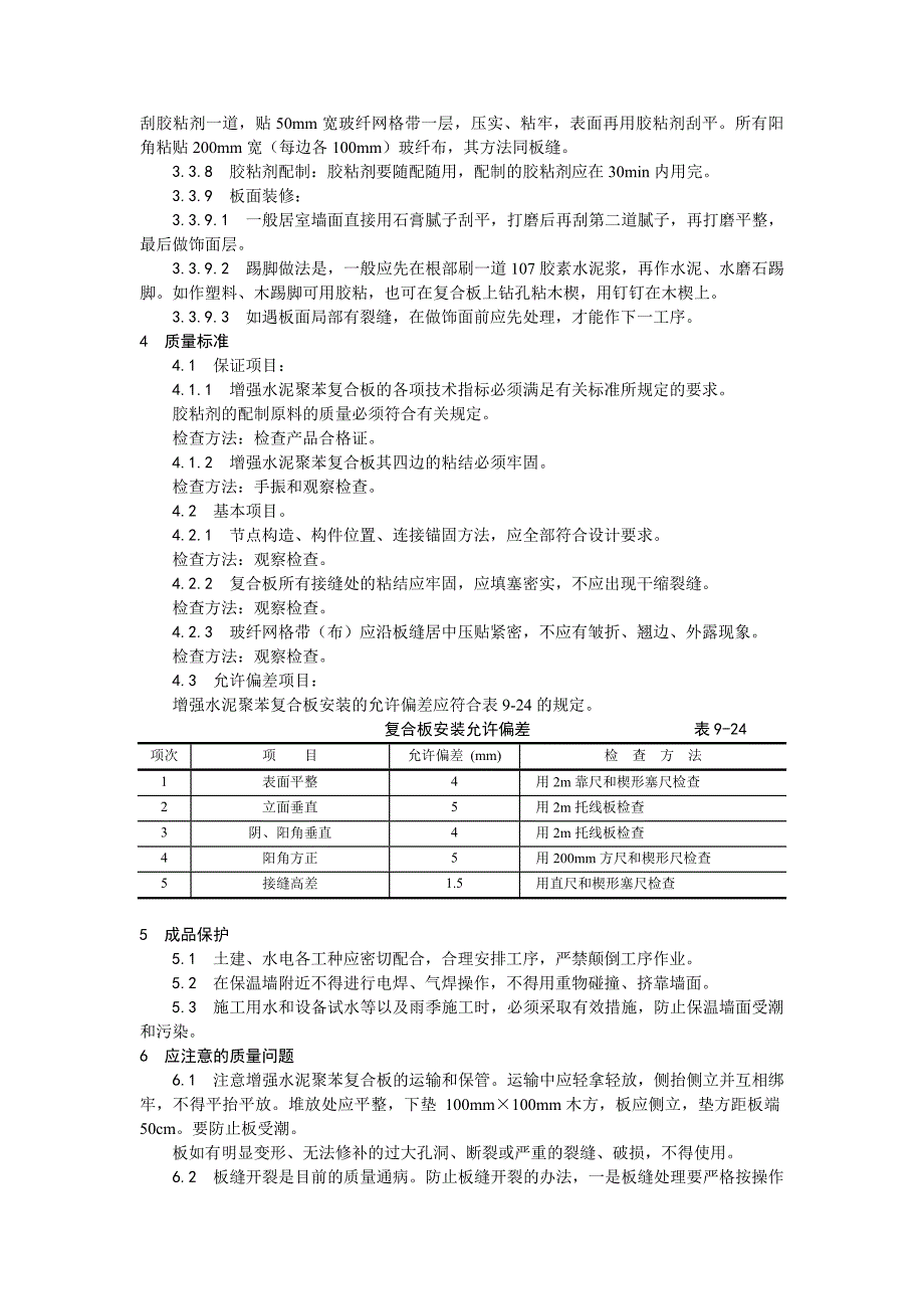 增强水泥（GRC）聚苯复合板外墙内保温施工工艺.doc_第3页