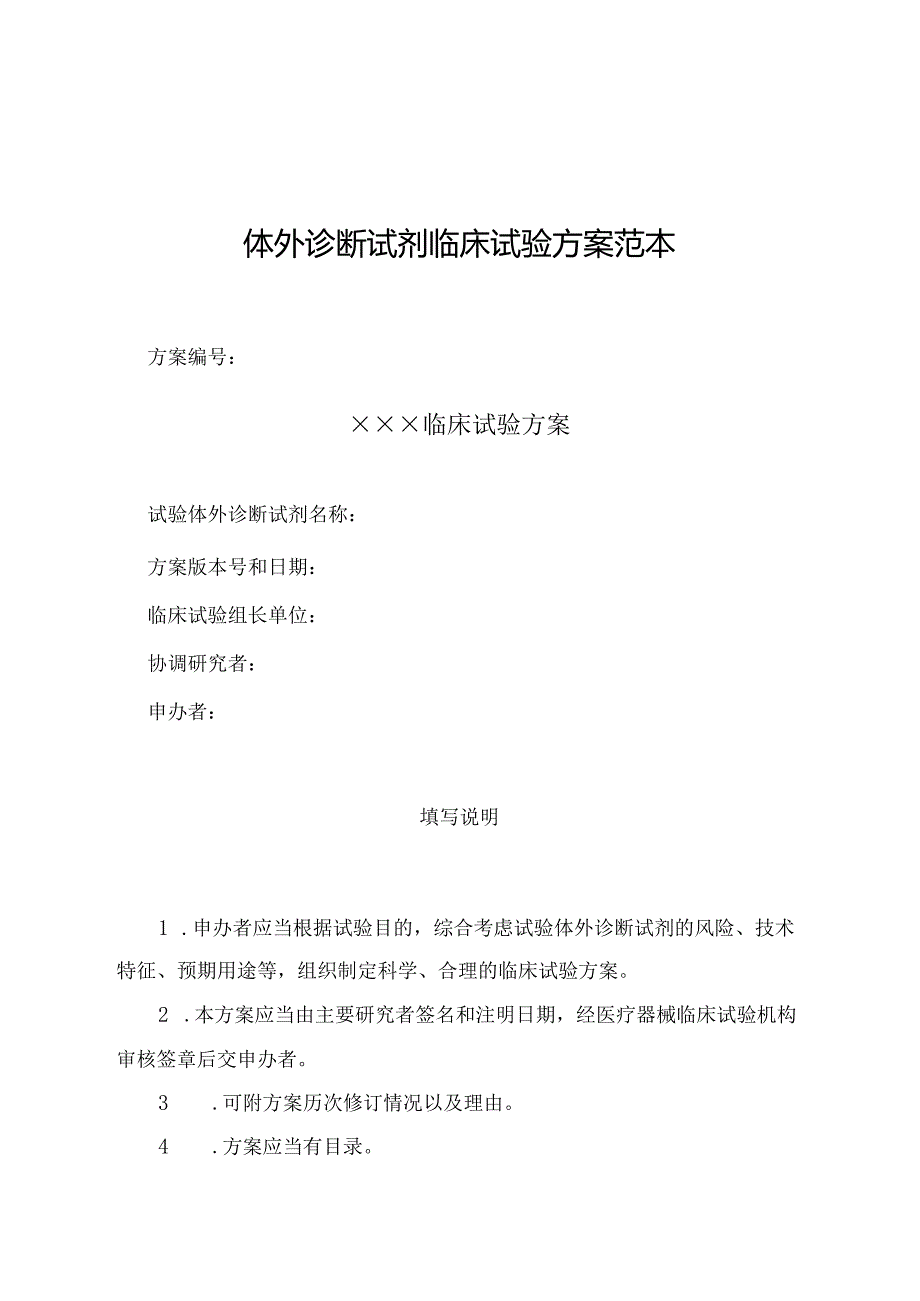 体外诊断试剂临床试验方案范本.docx_第1页