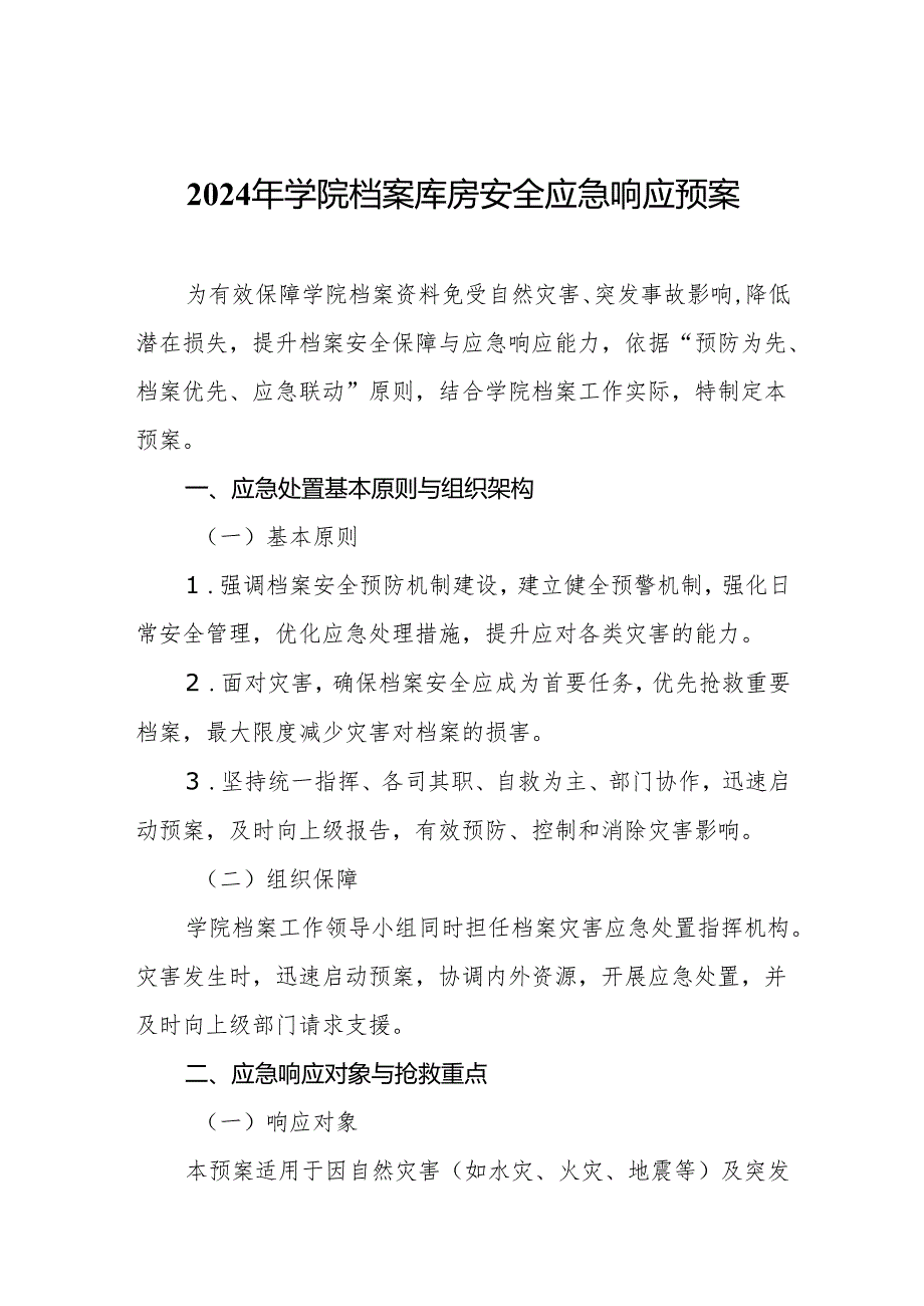 2024年学院档案库房安全应急响应预案.docx_第1页