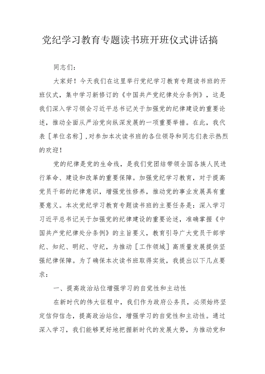 2024年党纪学习教育专题读书班开班仪式发言稿（汇编8份）.docx_第1页