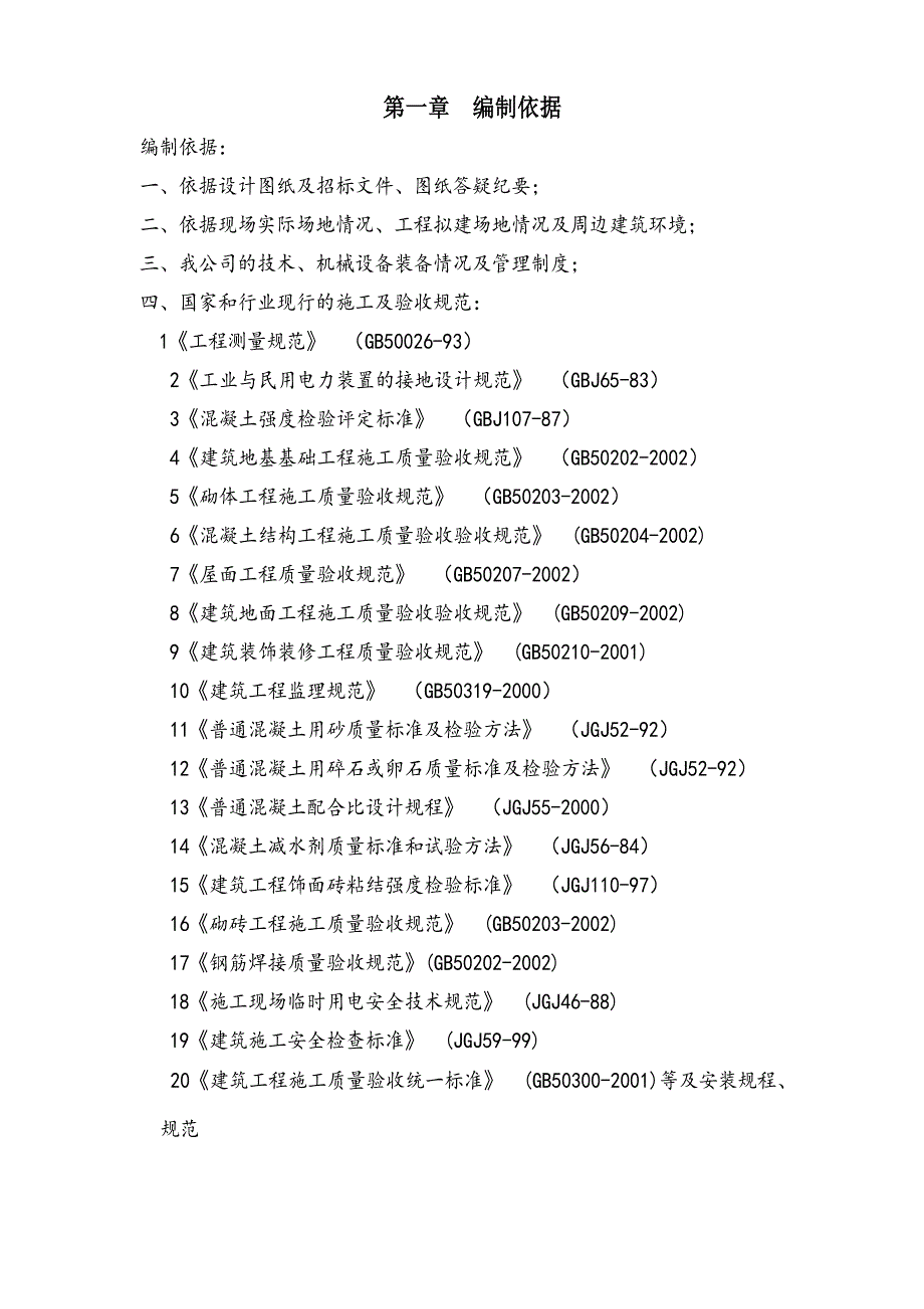 大学生食堂工程框架结构施工组织设计.doc_第3页