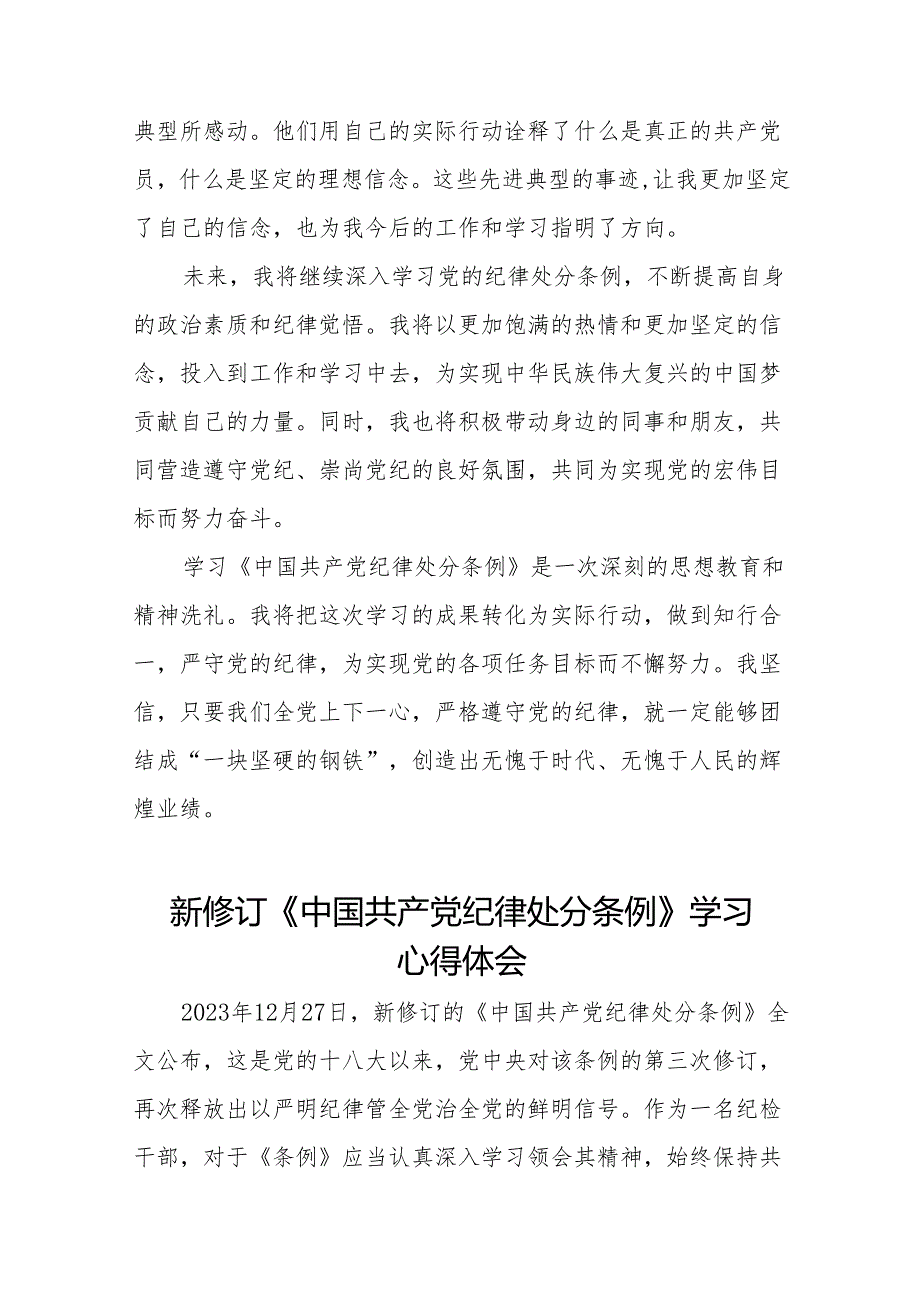 关于新修订《中国共产党纪律处分条例》的学习心得体会十三篇.docx_第2页