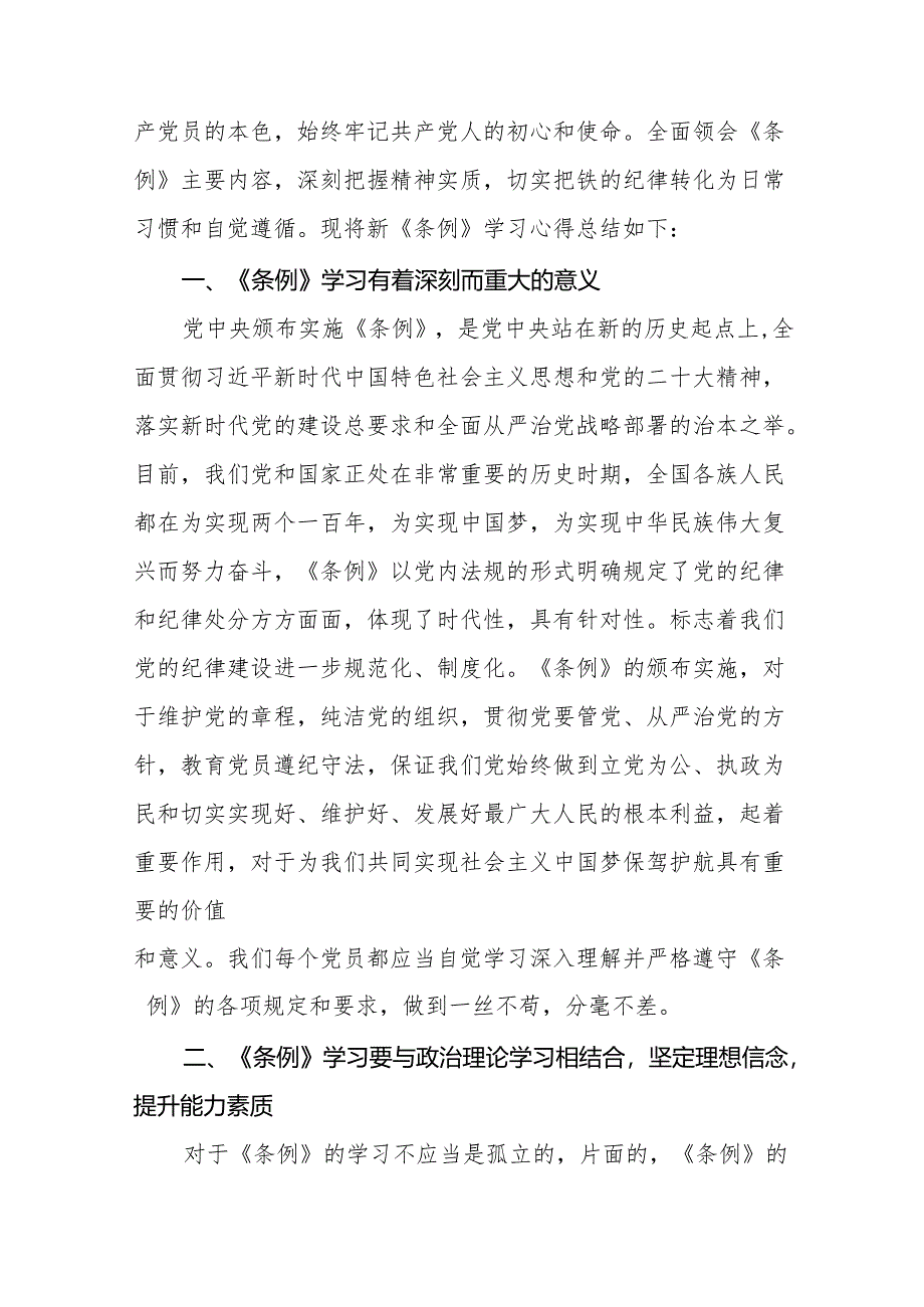 关于新修订《中国共产党纪律处分条例》的学习心得体会十三篇.docx_第3页