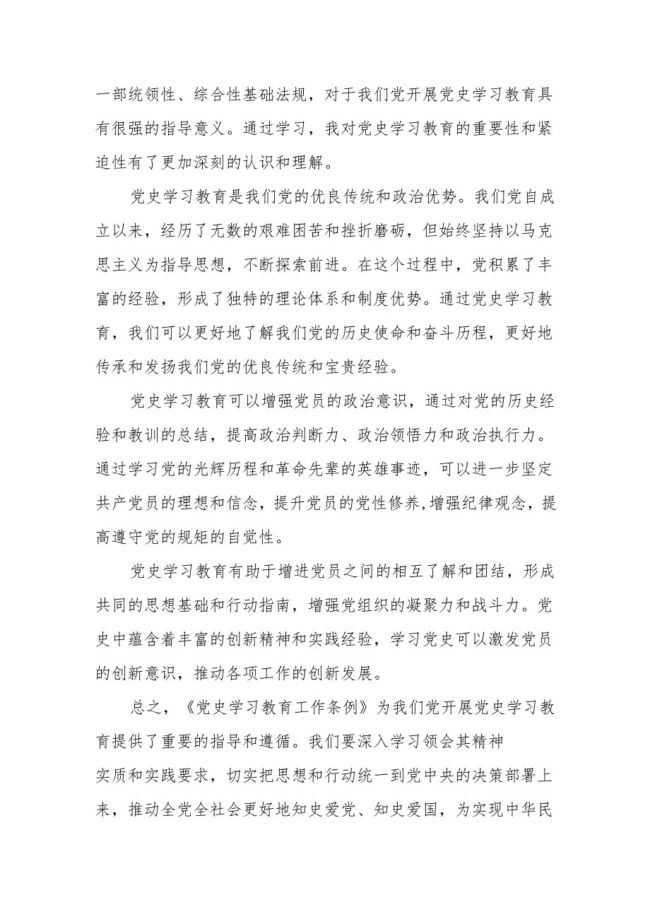 2024年学习《党史学习教育工作条例》的心得体会18篇.docx_第2页