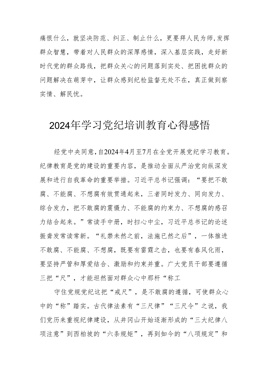 2024年学习《党纪专题教育》心得体会 （17份）.docx_第3页