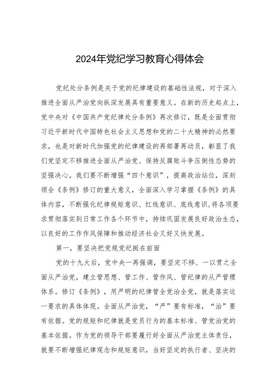 2024年党纪学习教育关于学习新修改版《中国共产党纪律处分条例》的心得体会25篇.docx_第1页