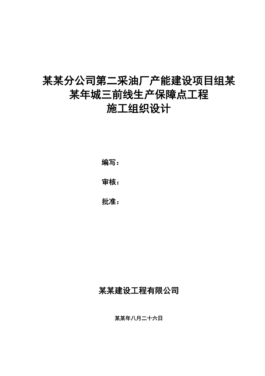 城三转50人保障点工程施工组织设计.doc_第1页