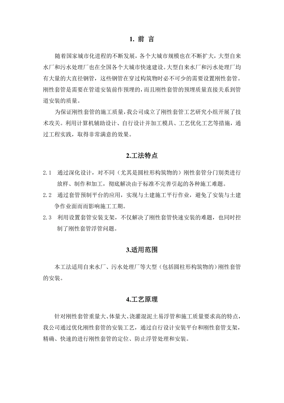 大型钢套管预埋施工工法.doc_第3页