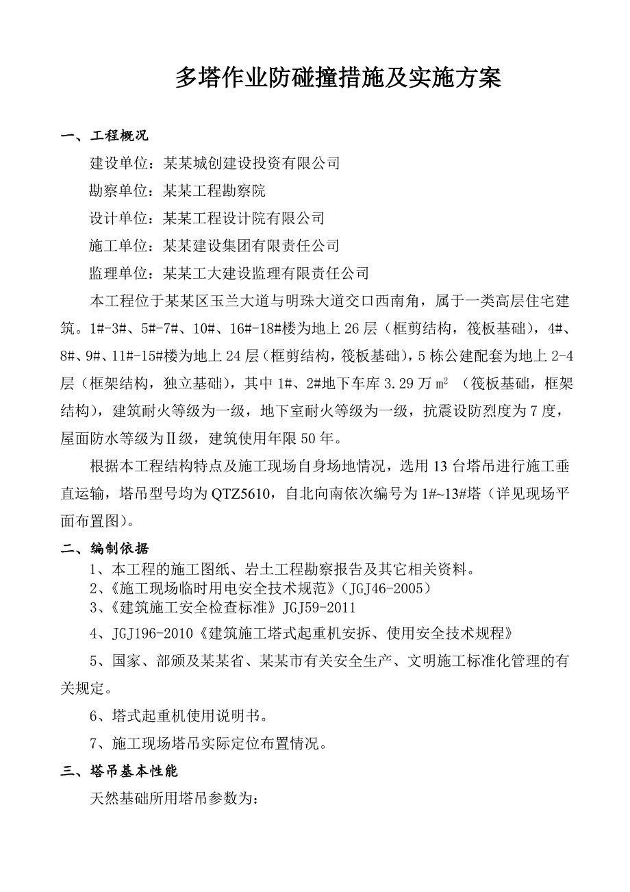 多塔作业塔吊防碰撞施工方案.doc_第1页