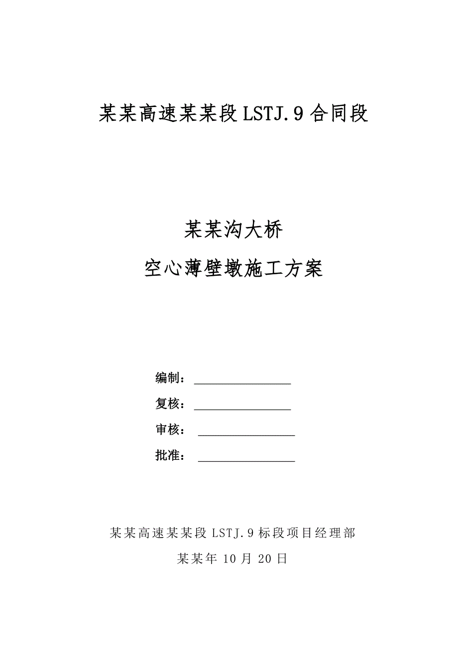 大桥薄壁墩滑模施工方案.doc_第1页