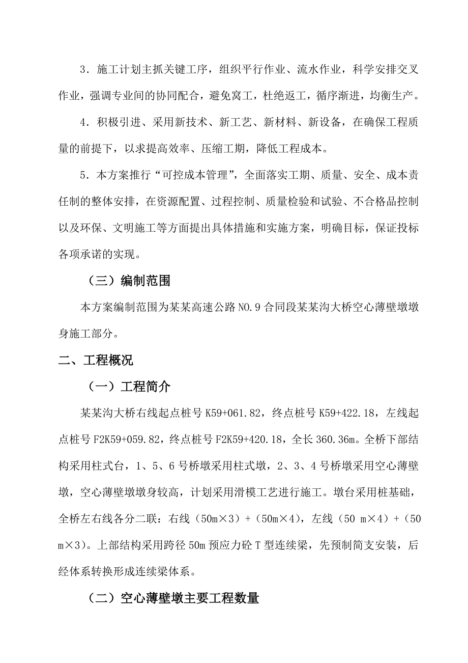 大桥薄壁墩滑模施工方案.doc_第3页