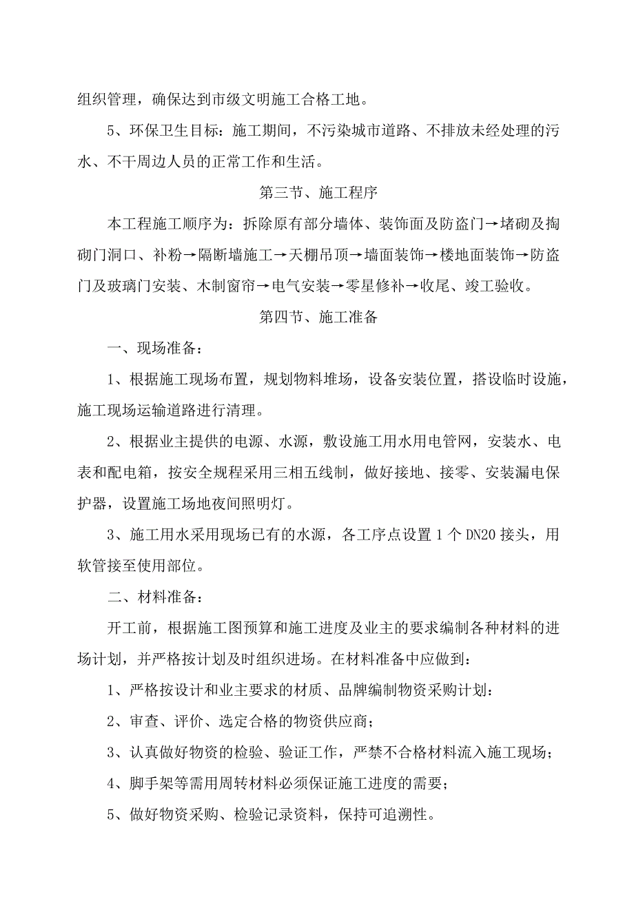 大学工程装修施工方案#湖北.doc_第3页