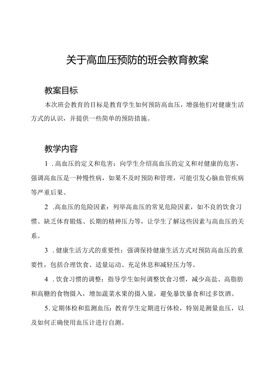 关于高血压预防的班会教育教案.docx_第1页