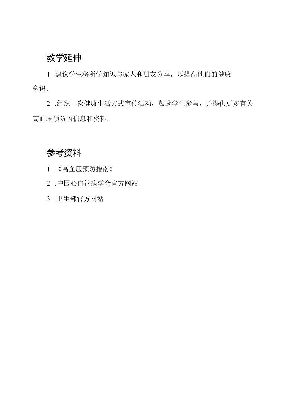 关于高血压预防的班会教育教案.docx_第3页