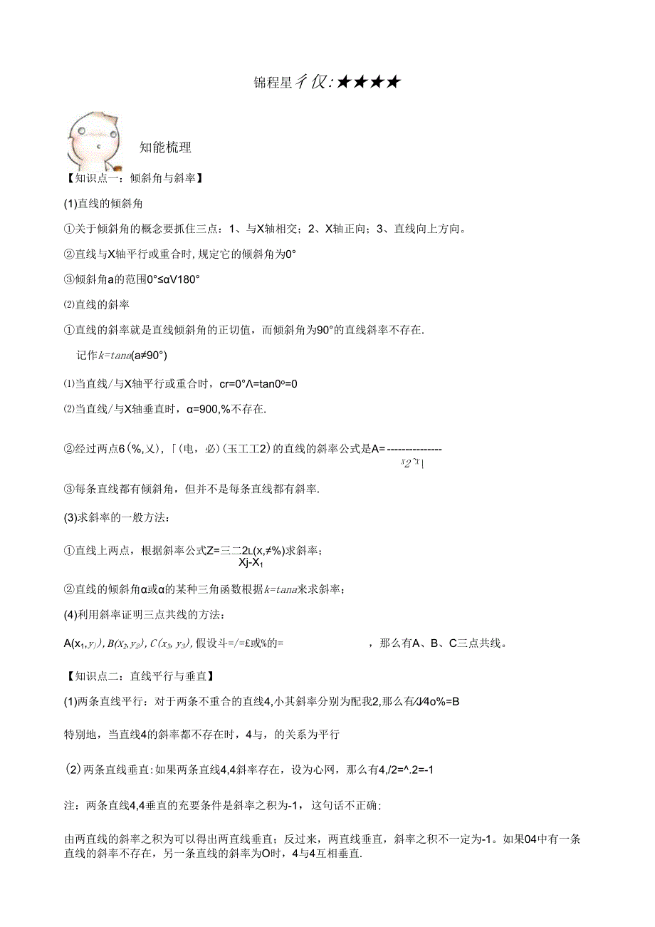 直线与方程-知识点总结-例题习题精讲-详细答案-提高训练.docx_第1页
