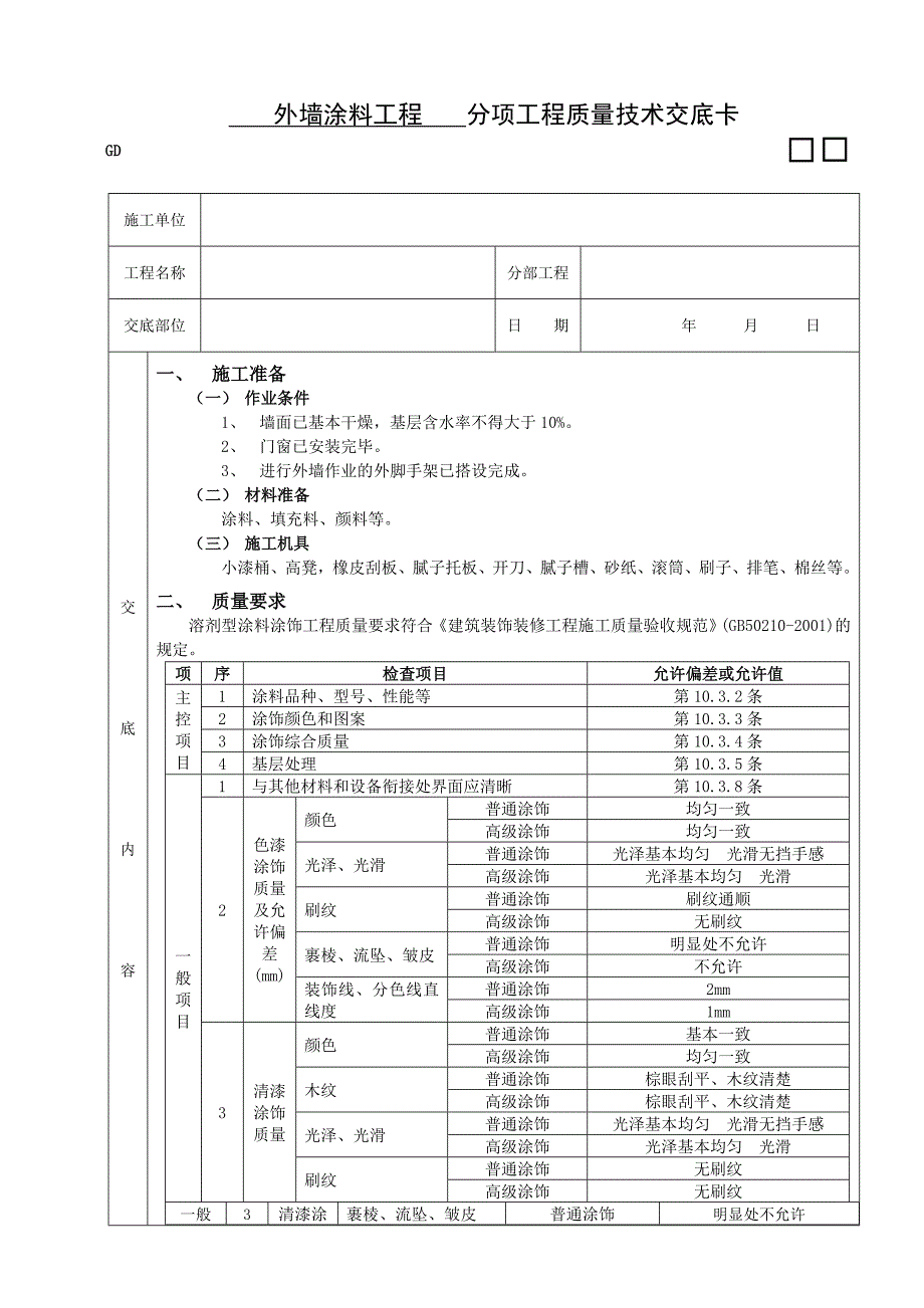 外墙涂料工程施工工艺.doc_第1页