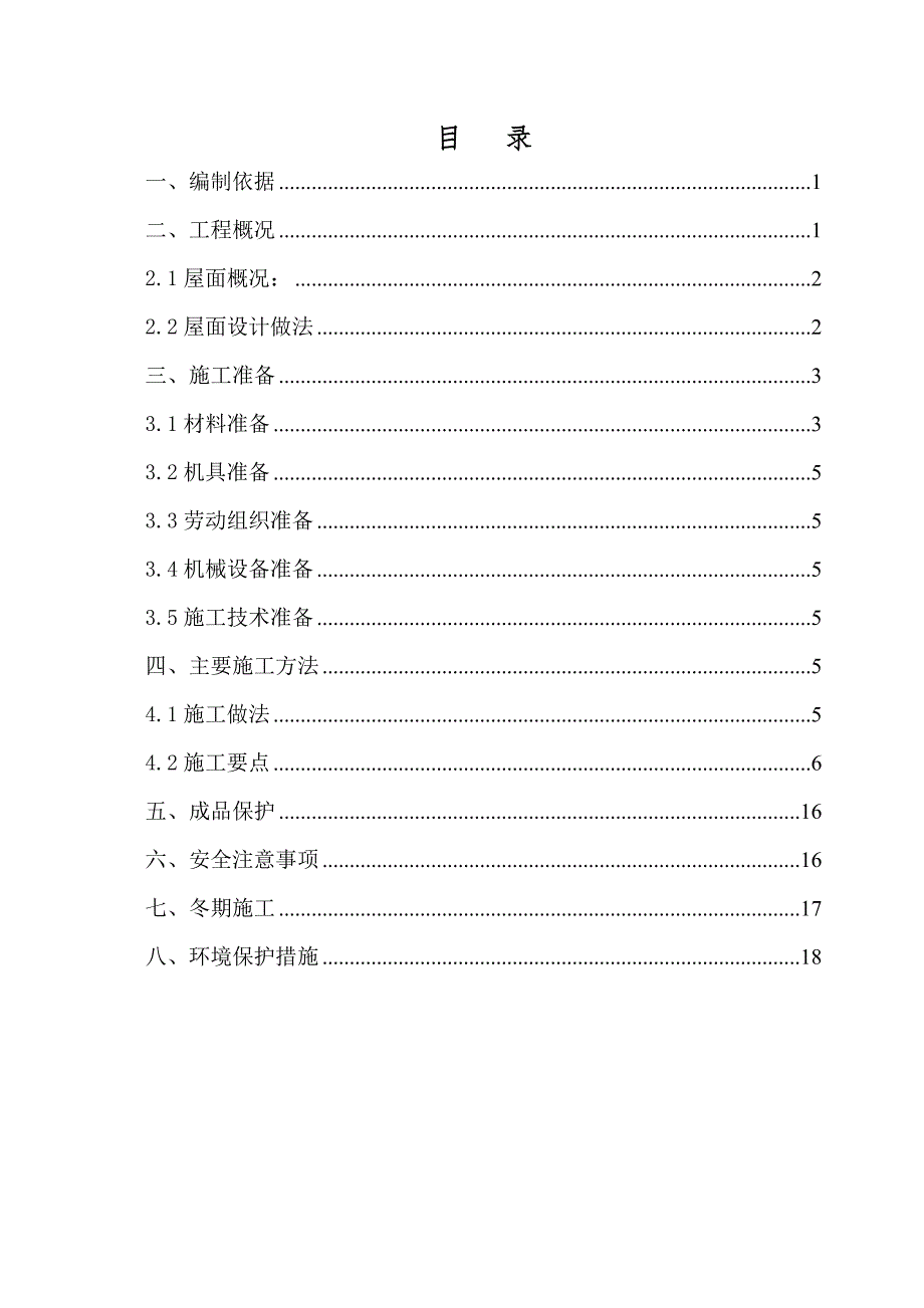 大学综合科研楼屋面施工方案.doc_第1页