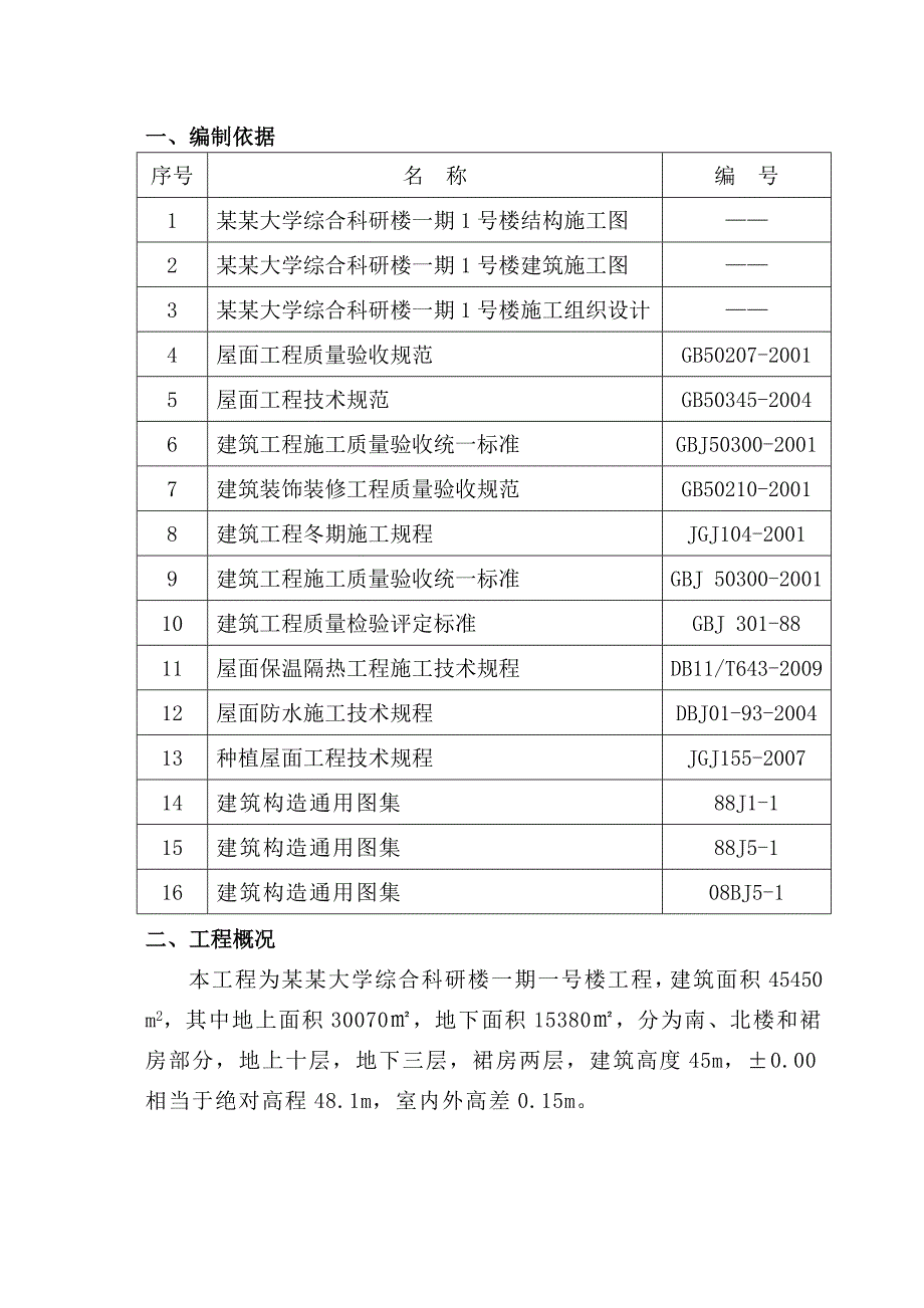 大学综合科研楼屋面施工方案.doc_第2页