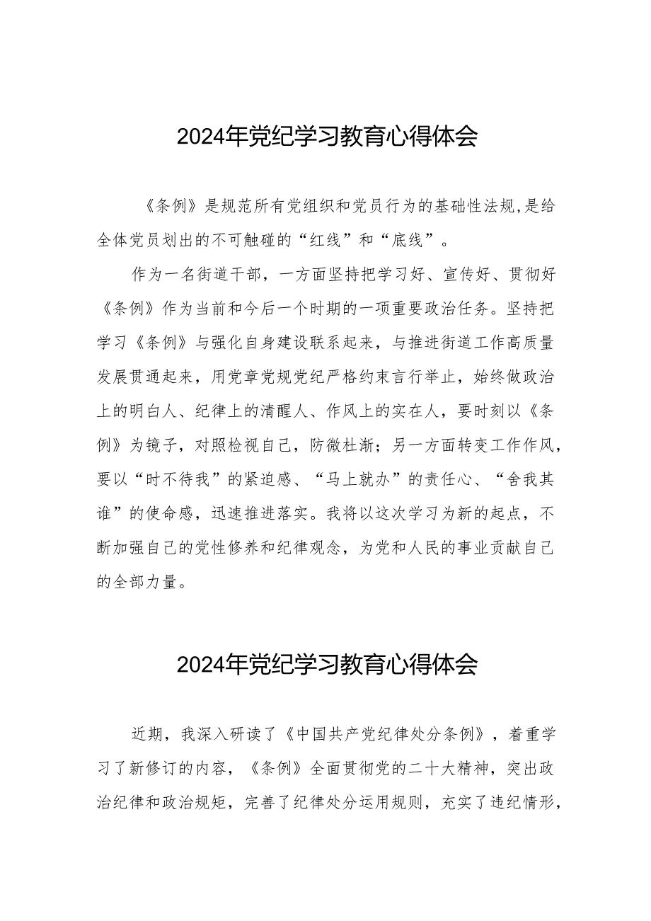 党员干部关于“学纪、知纪、明纪、守纪”党纪学习教育心得体会8篇.docx_第1页