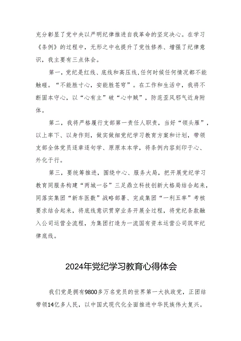 党员干部关于“学纪、知纪、明纪、守纪”党纪学习教育心得体会8篇.docx_第2页