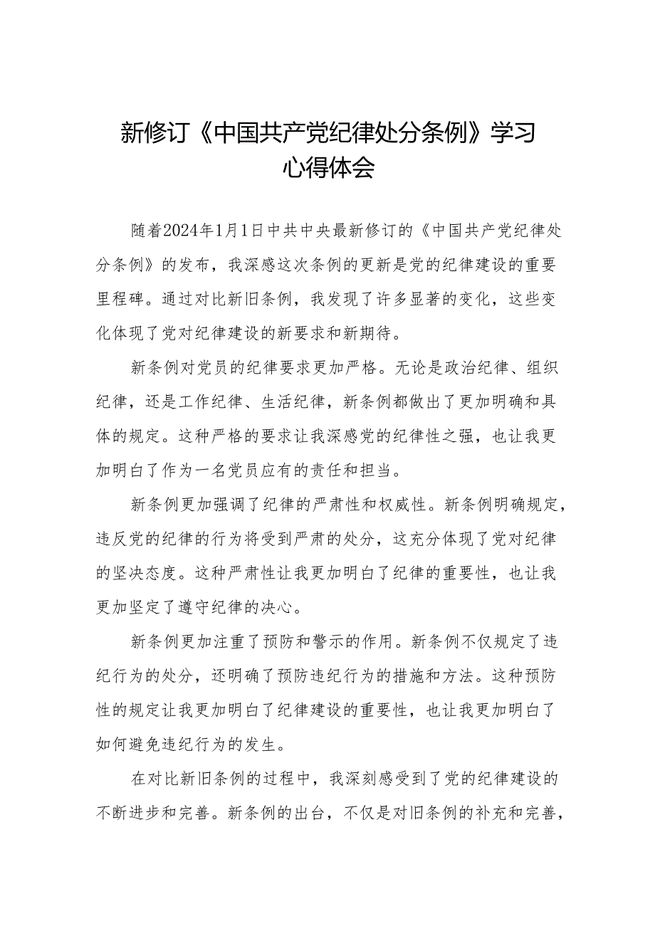 2024版新修订中国共产党纪律处分条例读书班研讨发言参考范文11篇.docx_第1页