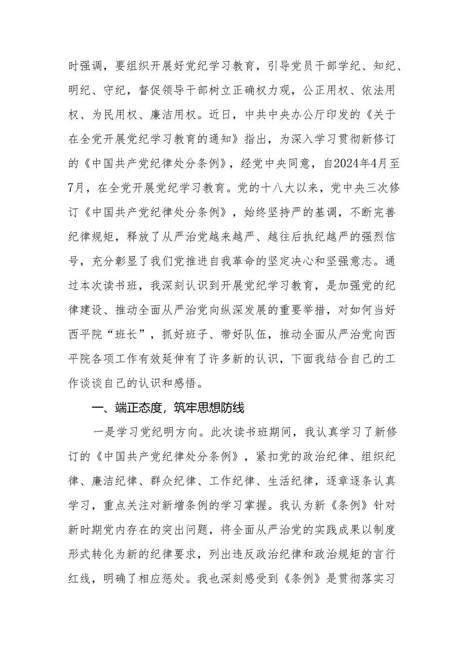 2024版新修订中国共产党纪律处分条例读书班研讨发言参考范文11篇.docx_第3页