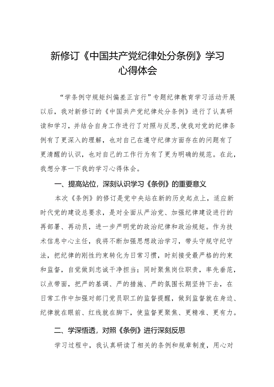 2024新修改中国共产党纪律处分条例党纪学习教育心得体会八篇.docx_第1页