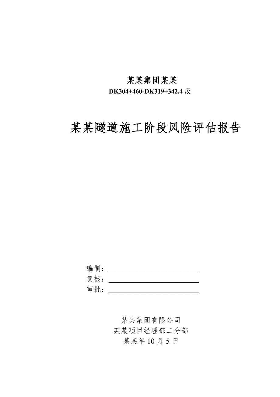 坪源隧道施工阶段风险评估报告.doc_第1页