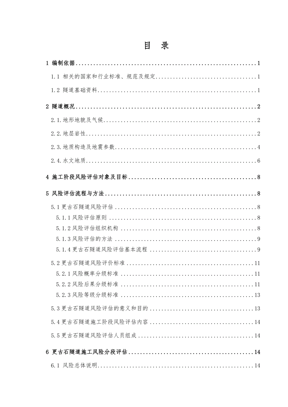 坪源隧道施工阶段风险评估报告.doc_第2页