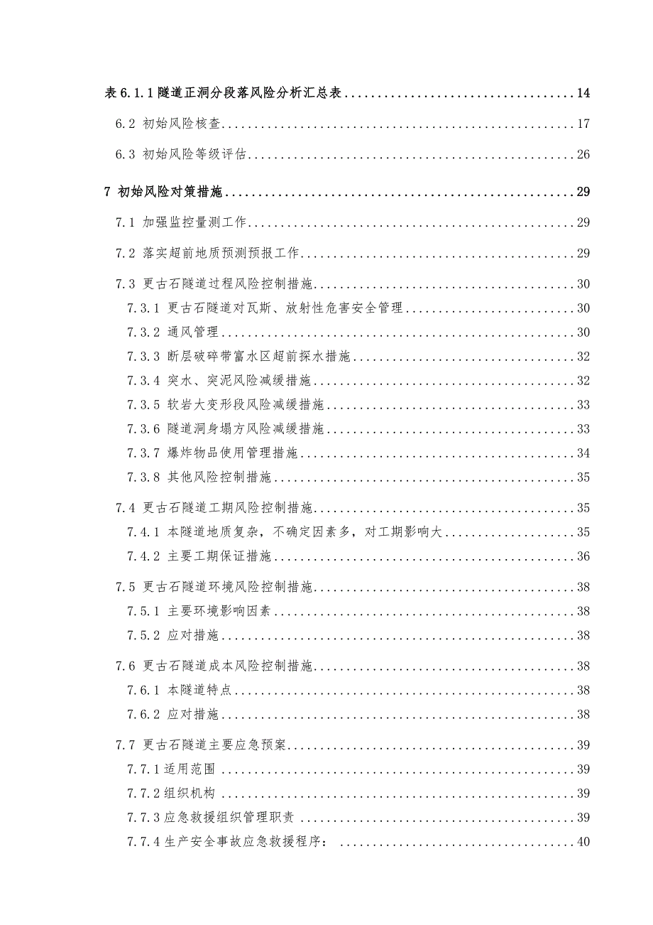 坪源隧道施工阶段风险评估报告.doc_第3页