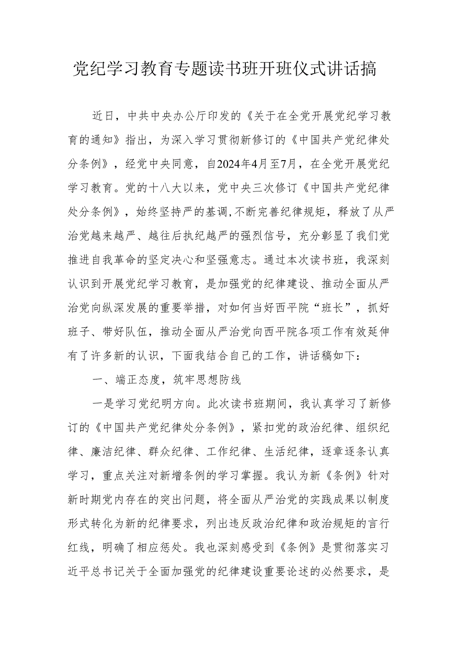 2024年开展党纪学习教育专题读书班开班仪式讲话搞合计7份.docx_第1页