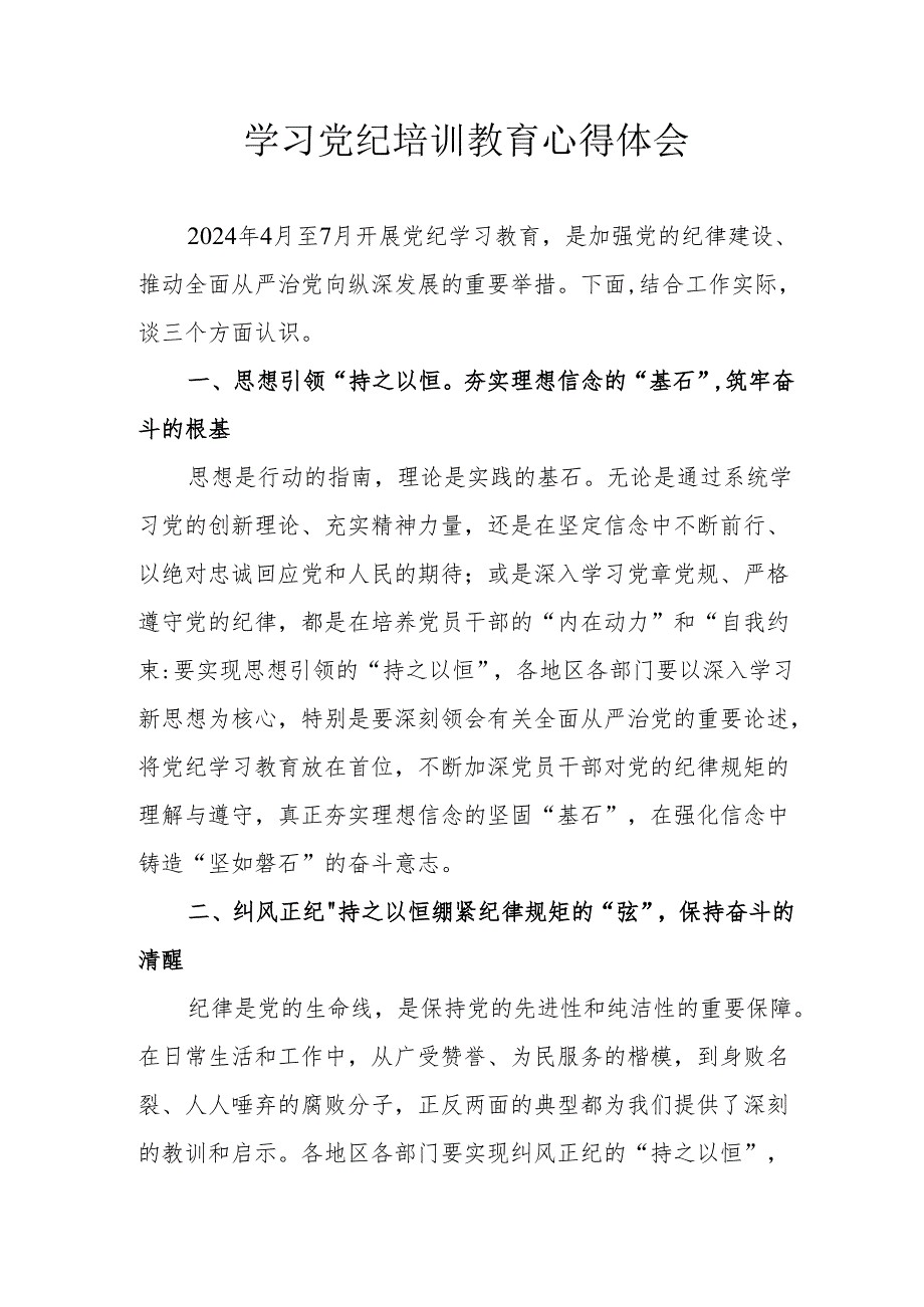 高铁民警学习党纪教育心得体会 合计4份.docx_第1页