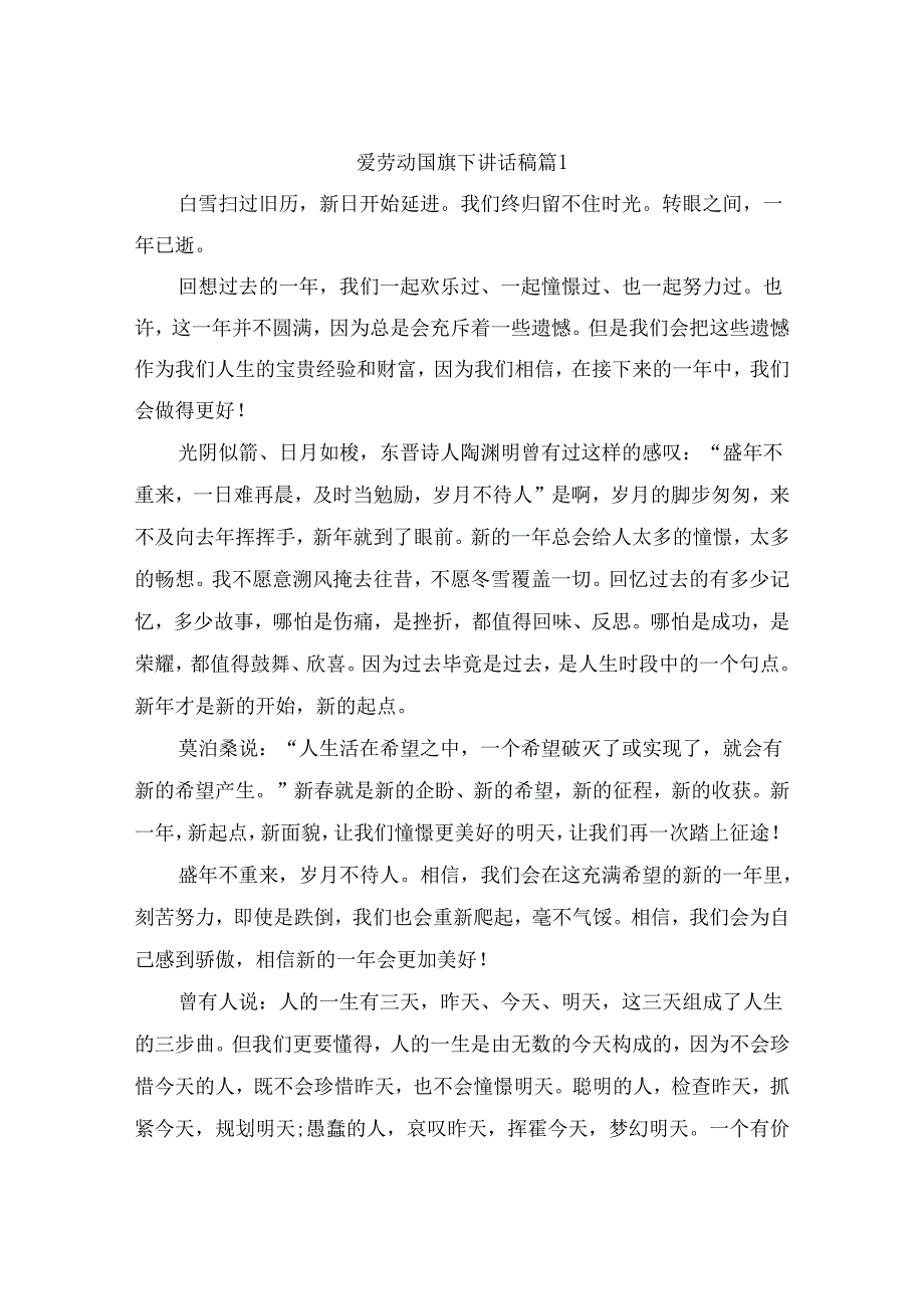 爱劳动国旗下讲话稿 （精选7篇）.docx_第1页