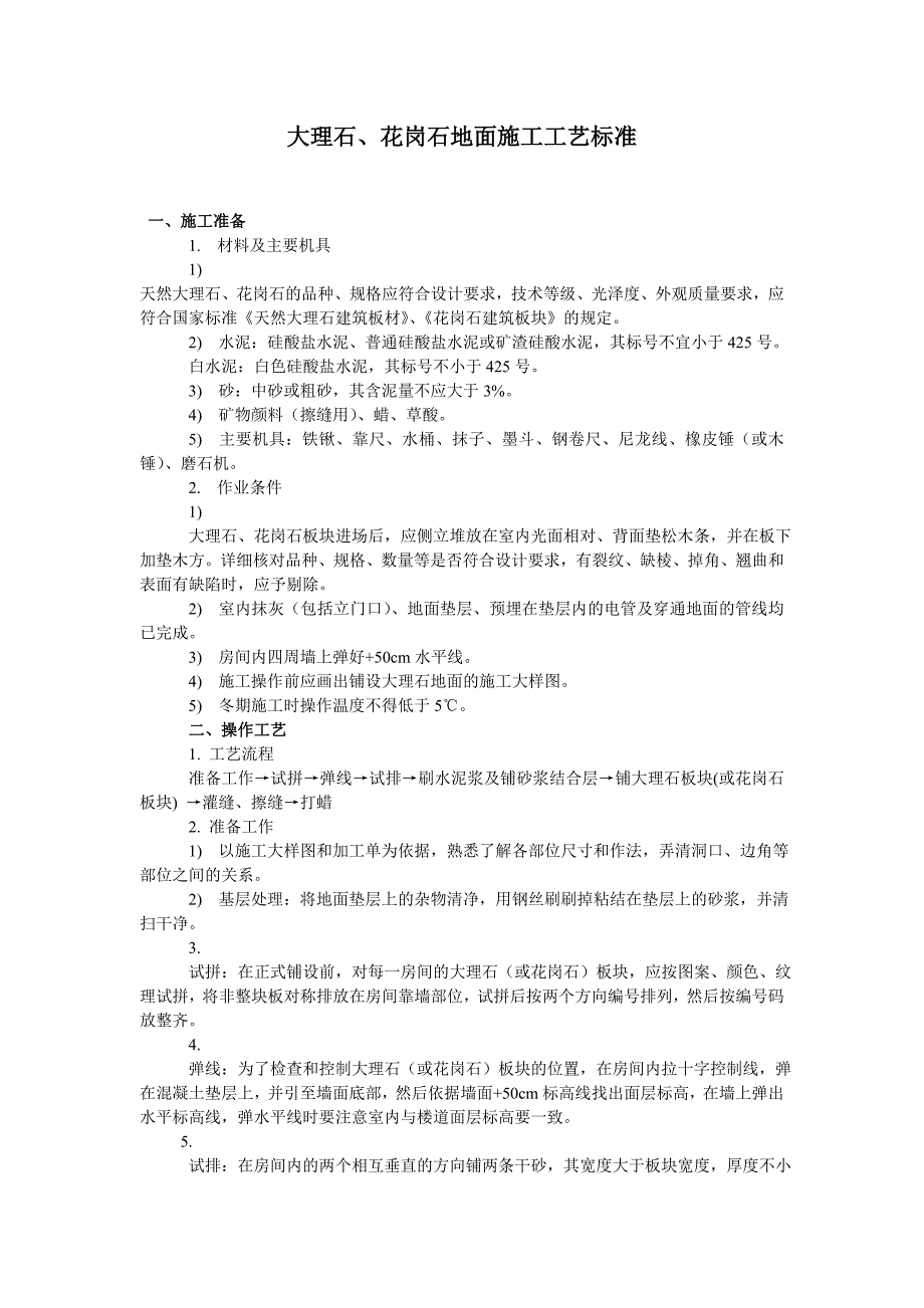 大理石、花岗岩地面施工工艺标准.doc_第1页